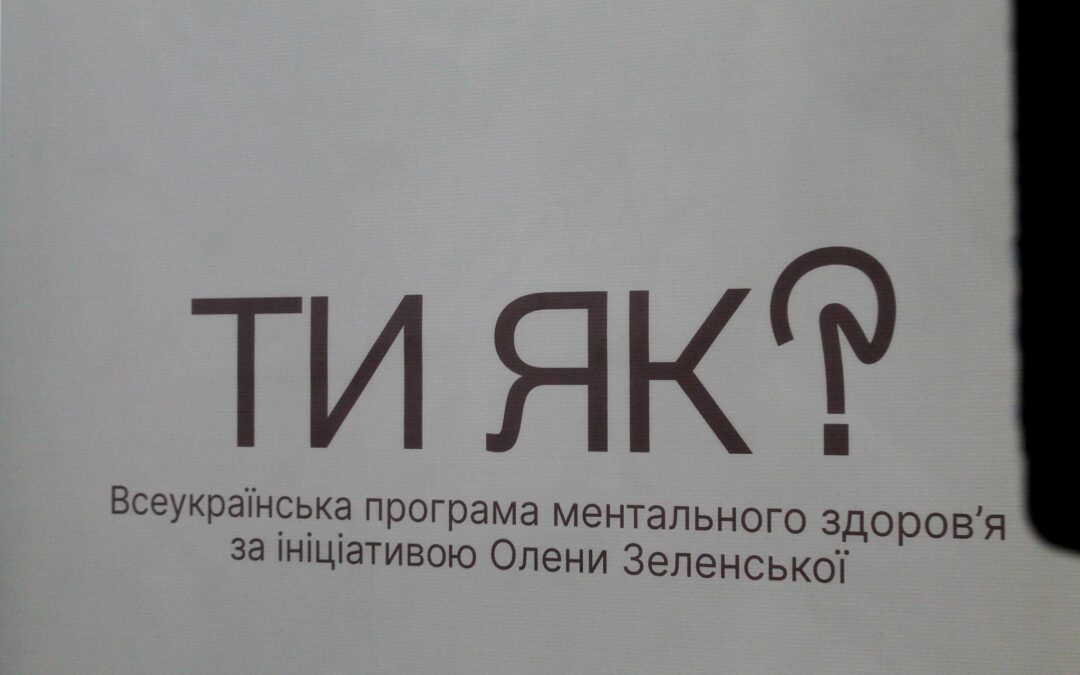 Стійкість одного – стійкість мільйонів: на Волині підсумували впровадження Всеукраїнської програми ментального здоров’я «Ти як?»