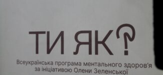 Стійкість одного – стійкість мільйонів: на Волині підсумували впровадження Всеукраїнської програми ментального здоров’я «Ти як?»