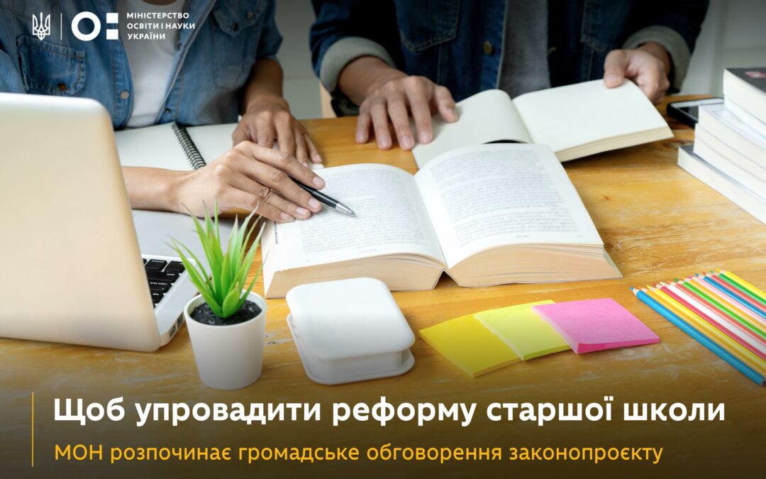 МОН розпочинає громадське обговорення законопроєкту, який дасть змогу реалізувати «Профільну» — реформу старшої школи