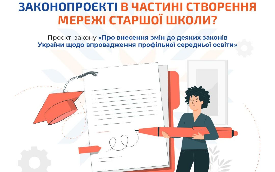 Стартувало громадське обговорення законопроєкту, що дозволить втілити реформу профільної середньої освіти в Україні в життя.