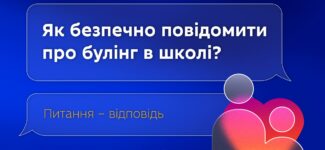 Як безпечно повідомити про булінг у школі?