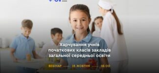 Харчування учнів початкових класів закладів загальної середньої освіти