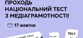 17 жовтня – щорічний національний тест з медіаграмотності