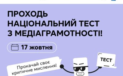 17 жовтня – щорічний національний тест з медіаграмотності