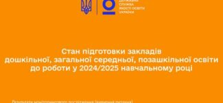 У підготовці закладів освіти до нового 2024/2025 навчального року можна виокремити кілька ключових аспектів, що потребують уваги