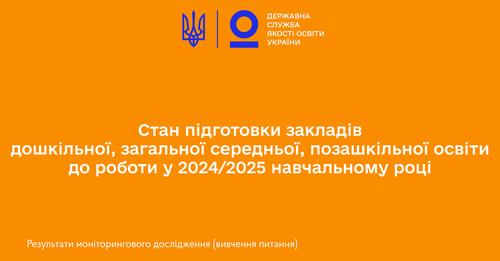 У підготовці закладів освіти до нового 2024/2025 навчального року можна виокремити кілька ключових аспектів, що потребують уваги