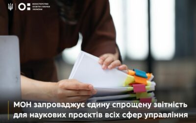 МОН запроваджує єдину спрощену звітність для наукових проєктів