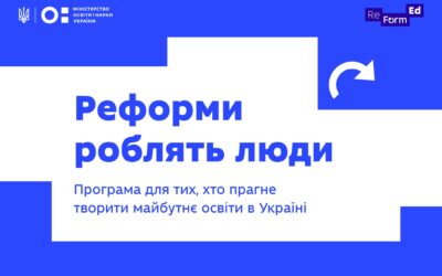 Хочете зробити внесок у реформування освіти?