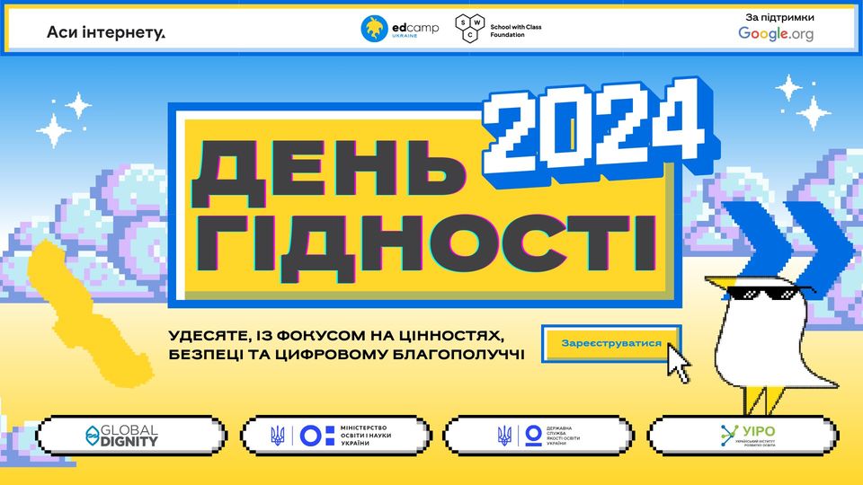 Влаштуйте урок гідності у своєму закладі освіти!