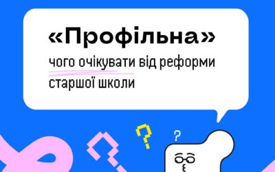 Вибір профілів, предметів, практичне навчання і оновлення матеріально-технічного забезпечення — старша школа скоро зміниться.