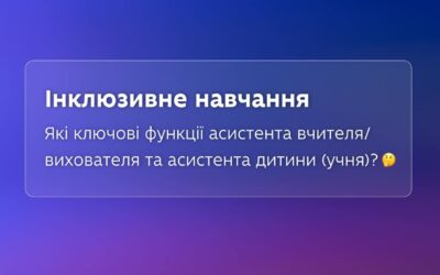 Кожна дитина має право на рівний доступ до якісної освіти, але іноді дітям з особливими освітніми потребами (ООП) треба допомога асистентів — для навчання, розвитку й досягнення цілей