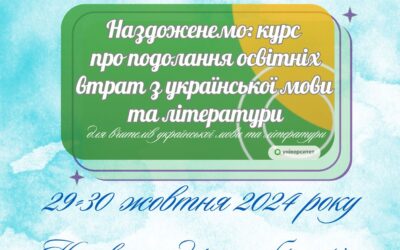 29-30 жовтня на базі Науково-методичної лабораторії «Нова українська школа» КЗВО “Луцький педагогічний коледж” відбудеться заключна очна тренінгова сесія у межах курсу «Наздоженемо: курс про подолання освітніх втрат» для вчителів української мови та літератури