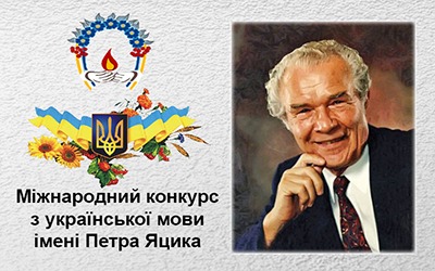 У закладах освіти Волині розпочався перший етап ХХV Міжнародного конкурсу з української мови імені Петра Яцика