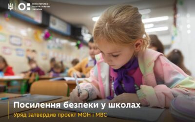 Безпека дітей у школах — пріоритет МОН і запорука спокою для батьків.