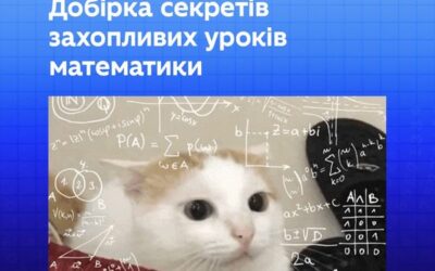 Як підсилити інтерес школярів до математики та додати інтерактивності урокам?