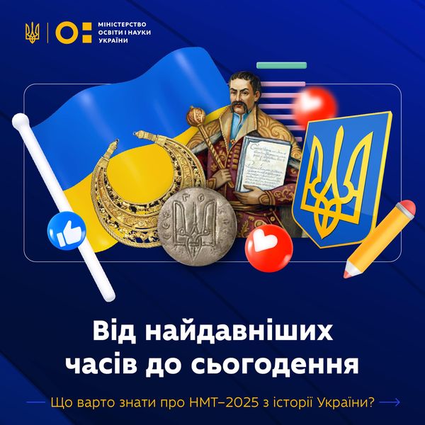 Як і торік, історія України є одним із трьох обов’язкових предметів у межах НМТ