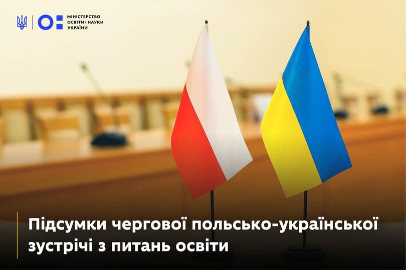 МОН системно співпрацює з Польщею для збереження національної ідентичності українських учнів за кордоном