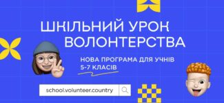 Знання про волонтерство тепер більш доступні: презентуємо новий Шкільний урок волонтерства для учнів 5-7 класів.