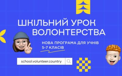 Знання про волонтерство тепер більш доступні: презентуємо новий Шкільний урок волонтерства для учнів 5-7 класів.