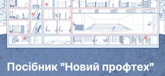 Ми презентуємо посібник «Новий профтех. Путівник з ремонтних робіт у закладах професійної освіти»