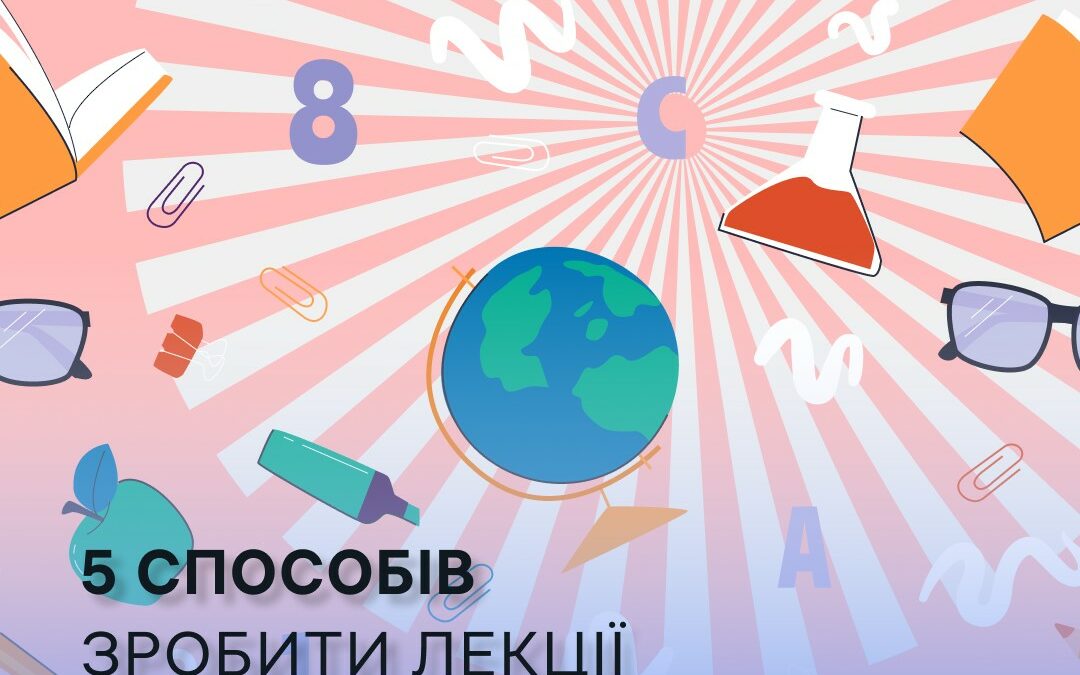 Вважається, що лекції — вчорашній день  Та якщо чесно: вчителі по всьому світу продовжують використовувати цей формат.