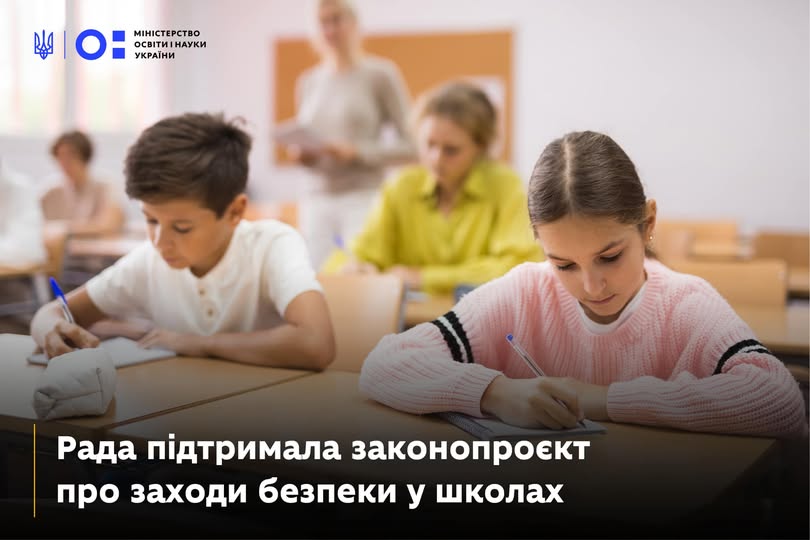 Рада підтримала законопроєкт про безпеку в школах!