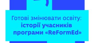 Програма «ReFormEd» об’єднує людей, які готові не тільки навчатися, а й активно змінювати українську освіту