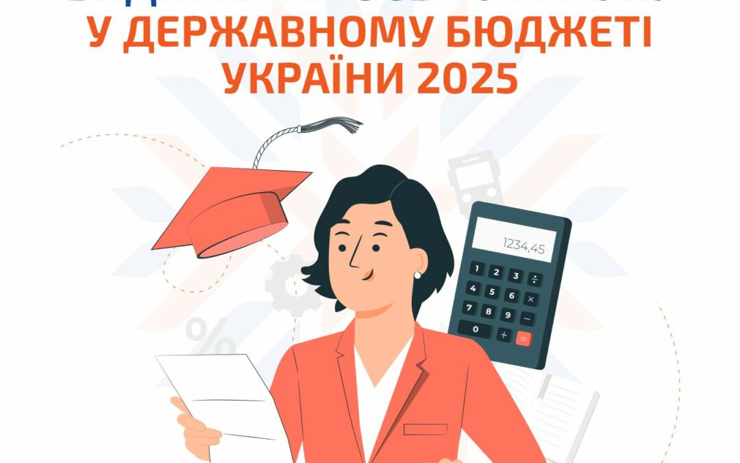 Яким буде освітній бюджет 2025? Розповідаємо про ключові акценти для освіти.