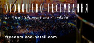 «Код Нації»: волинян запрошують пройти тестування до Дня Гідності та Свободи