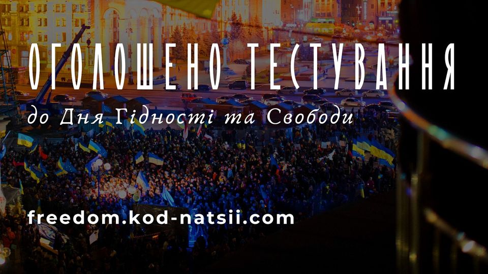 «Код Нації»: волинян запрошують пройти тестування до Дня Гідності та Свободи