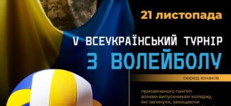 V Всеукраїнський турнір з волейболу серед юнаків, присвячений пам’яті наших героїв – випускників коледжу, які віддали своє життя за незалежність України.