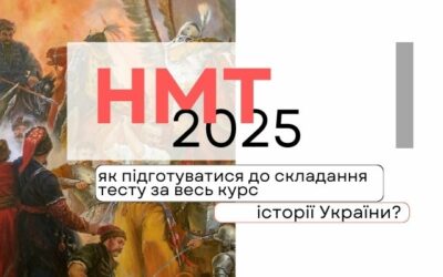 НМТ-2025 з історії України: готуємося впевнено!