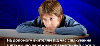 Як діяти, якщо дитина розплакалася під час уроку? Як організувати комфортне навчання для учнів, аби вони не втрачали фокус уваги? Як виявити причини агресії, протидіяти булінгу та поліпшити взаємодію між дітьми?