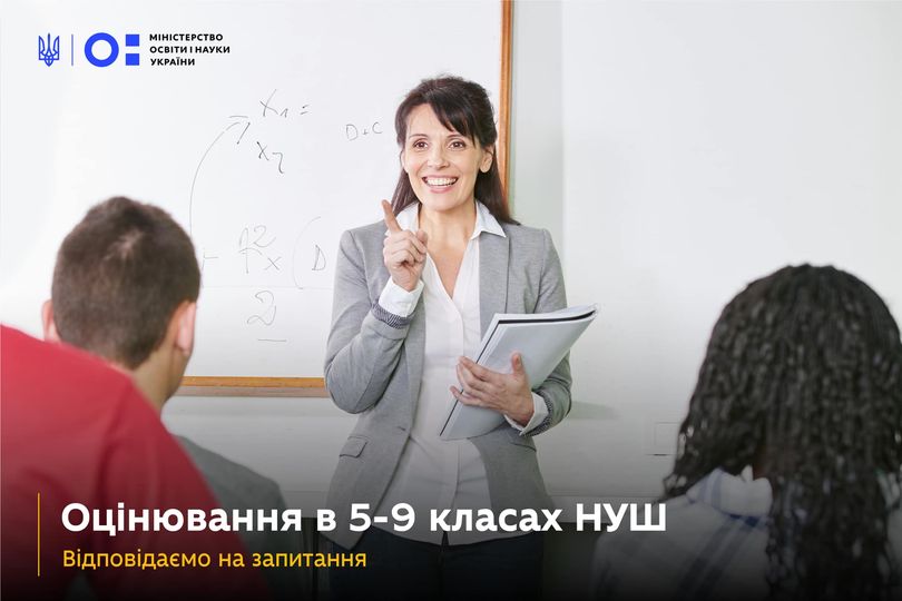 Міністерство освіти і науки підготувало відповіді на запитання щодо нових рекомендацій і критеріїв до оцінювання у 5‒9 класах НУШ.