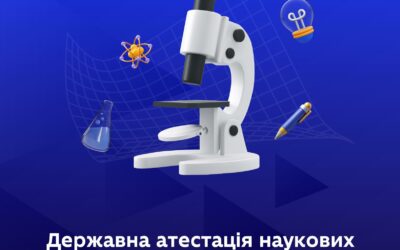 Нові можливості для розвитку науки й університетів: розпочалася державна атестація за новою методикою!