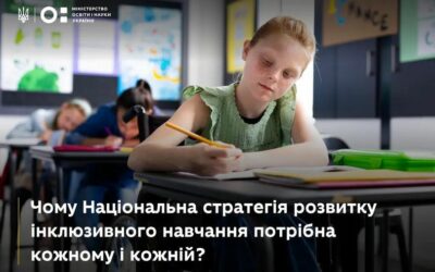 Чому Національна стратегія розвитку інклюзивного навчання потрібна кожному і кожній?