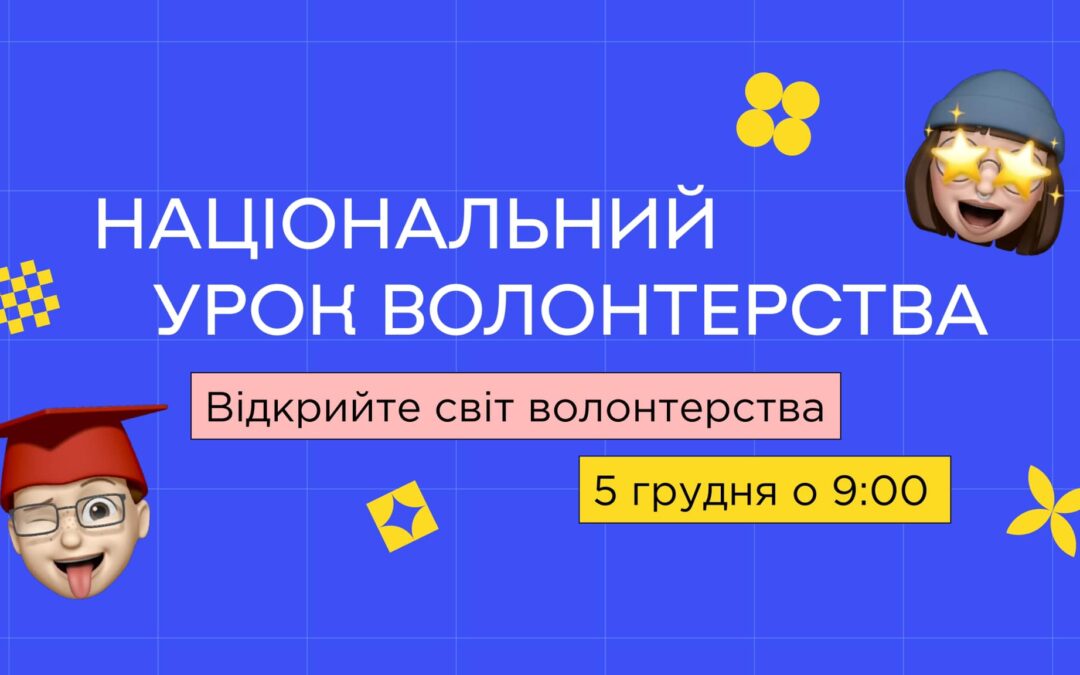 Вмикайте Національний урок волонтерства в Міжнародний день волонтера