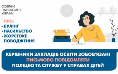 КЕРІВНИКИ ЗАКЛАДІВ ОСВІТИ ЗОБОВ’ЯЗАНІ ПИСЬМОВО ПОВІДОМЛЯТИ ПОЛІЦІЮ ТА СЛУЖБУ У СПРАВАХ ДІТЕЙ ПРО БУЛІНГ, НАСИЛЬСТВО, ЖОРСТОКЕ ПОВОДЖЕННЯ