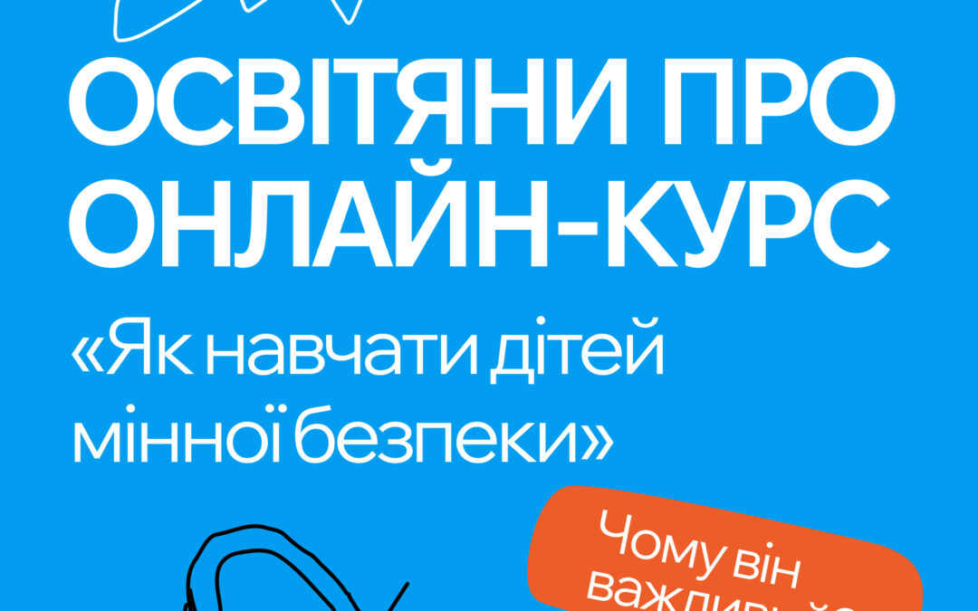 Уже понад 12 000 учасників зареєструвалися на онлайн-курс «Як навчати дітей мінної безпеки» на bezpeka.info, що створений ЮНІСЕФ у партнерстві з МОН, МВС і ДСНС!