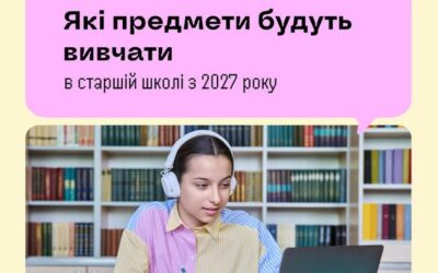 «Профільна» — як у старшій школі учнівство обиратиме предмети, а що вивчатиме обовʼязково?