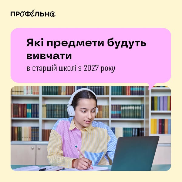 «Профільна» — як у старшій школі учнівство обиратиме предмети, а що вивчатиме обовʼязково?