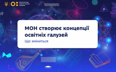 Міністерство освіти і науки України почало розробляти концепції освітніх галузей: вони допоможуть зробити навчання сучаснішим і практичнішим.