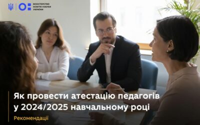 Як провести атестацію педагогів у 2024/2025 навчальному році — МОН затвердило рекомендації