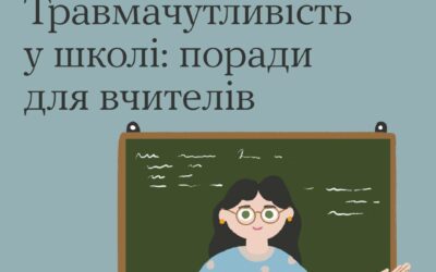 Наші діти потребують нашої турботи, розуміння та підтримки, особливо в ці складні години. Травматичний досвід залишає слід, але разом ми можемо створити безпечний простір, де кожна дитина почуватиметься захищеною та впевненою.