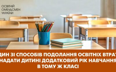 ОДИН ЗІ СПОСОБІВ ПОДОЛАННЯ ОСВІТНІХ ВТРАТ – НАДАТИ ДИТИНІ ДОДАТКОВИЙ РІК НАВЧАННЯ В ТОМУ Ж КЛАСІ