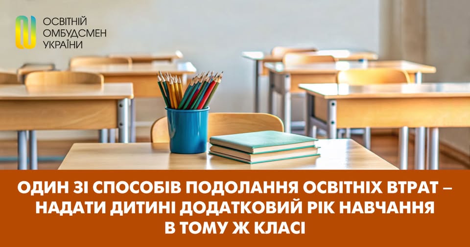 ОДИН ЗІ СПОСОБІВ ПОДОЛАННЯ ОСВІТНІХ ВТРАТ – НАДАТИ ДИТИНІ ДОДАТКОВИЙ РІК НАВЧАННЯ В ТОМУ Ж КЛАСІ