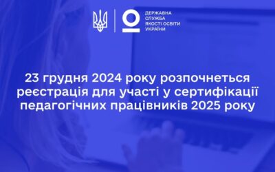 23 грудня розпочнеться реєстрація для участі у сертифікації 2025 року