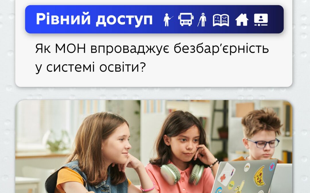 «Освіта для всіх» — це ідея, яку Міністерство освіти і науки України втілювало протягом 2024 року на всіх рівнях освіти в Україні.