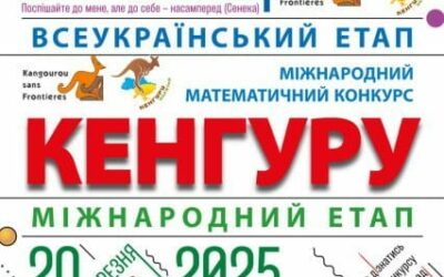 Всеукраїнський етап Міжнародного математичного конкурсу «Кенгуру» на Волині