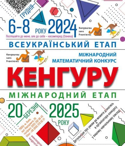 Всеукраїнський етап Міжнародного математичного конкурсу «Кенгуру» на Волині